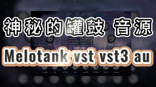 免费音源/神秘的罐鼓音源/Melotank vst vst3 au