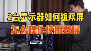 如果有2台显示器如何组双屏使用，怎么操作？3个屏拼接怎么玩呢 diy电脑 电脑知识教学 双屏