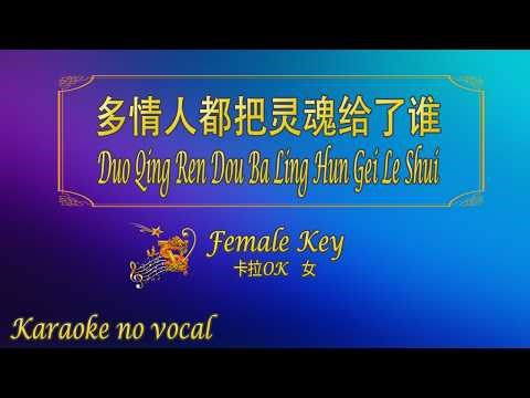 多情人都把灵魂给了谁【卡拉OK (女)】《KTV KARAOKE》 - Duo Qing Ren Dou Ba Ling Hun Gei Le Shui (Female)