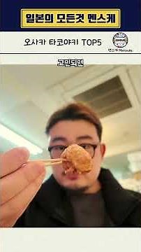 관광객 말고 오사카 현지인이 가는 타코야키 TOP5