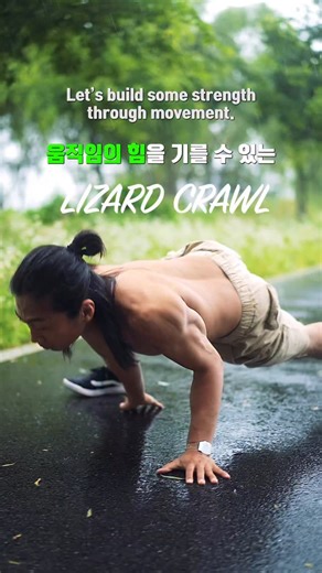 Choi Haneul on Instagram: "훈련해보고, 저를 태그해주시면 보러갈게요 🦎 @masterchoimove 👈 움직임의 힘을 기르는 리자드 튜토리얼｜초보자도 따라할 수 있어요 움직임의 힘, 제대로 기르려면? 리자드 크롤링으로 전신을 깨우세요! Try Lizard Crawling for full-body control and shoulder safety! From Bear Walk to advanced drills – step by step. 👉 좋아요와 구독, 알림설정 잊지 마세요! 교육 @xingmove"