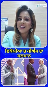 Ethiopia 'ਚ PM Narendra Modi ਦਾ ਸਨਮਾਨ
