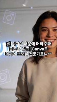 🎬 디자인 때문에 머리 쥐어뜯은 적 있죠! Canva로 디자인 초보를 전문가로!~^^ #Canva #캔바 #AI디자인 #캔바사용법 #캔바활용법