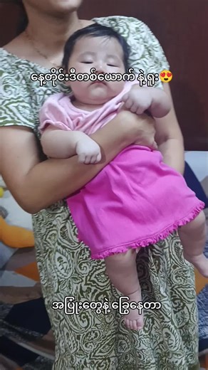 #ချစ်လွန်းမေ လက်ပေါ်မှာတင် ကြီးလာခဲ့ပီ