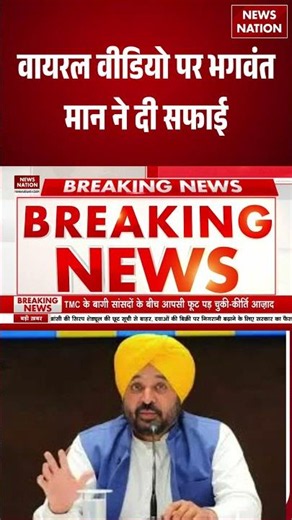 Bhagwant Mann Clarifies Viral Video Row: वायरल वीडियो पर भगवंत मान ने दी सफाई | #breakingnews