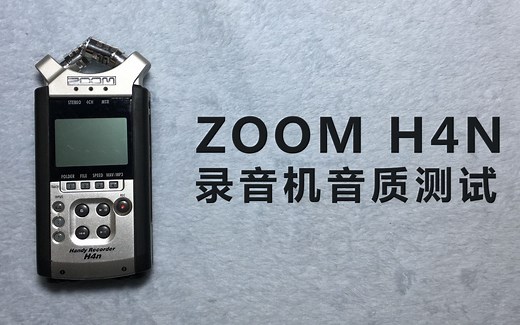 ZOOM H4N录音机音质测试