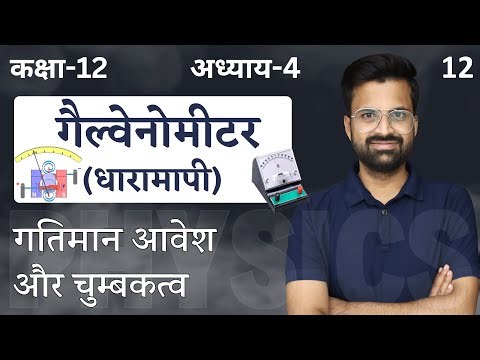 L-12, गैल्वेनोमीटर (धारामापी) | Galvanometer | अध्याय-4, गतिमान आवेश और चुंबकत्व | 12th Physics