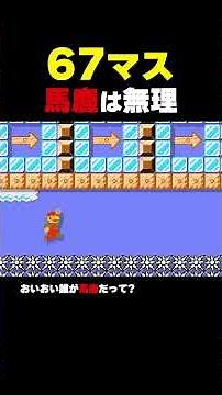 Can you do this even if you're stupid? Cross 67 squares! [Super Mario Maker 2]