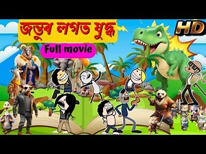 JUNGLE BOOK অসমীয়া সম্পুৰ্ণ চিনেমা 🎥 🎞️ FULL MOVIE