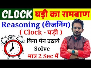 Clock Reasoning-घड़ी का रामबाण | बिना कलम उठाए सम्पूर्ण निचोड़ | सभी परीक्षा का रामबाण उपाय