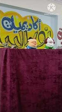 🌙 ليه بنصوم يوم عاشوراء؟ 🤔 | مسرح عرائس للأطفال