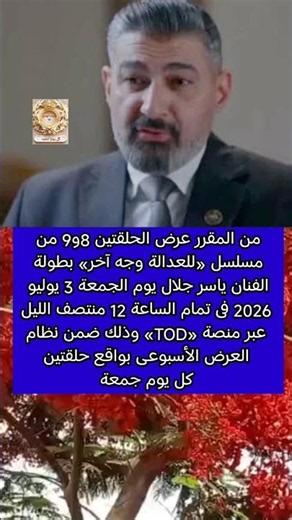 موعد عرض الحلقتين 8و9من مسلسل ياسر جلال للعدالة وجه أخر