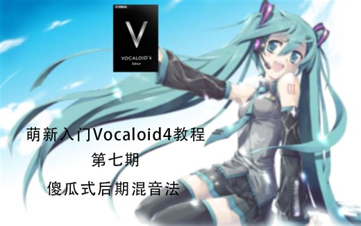 【教程】萌新入门Vocaloid第七期——最简单的傻瓜式后期混音法