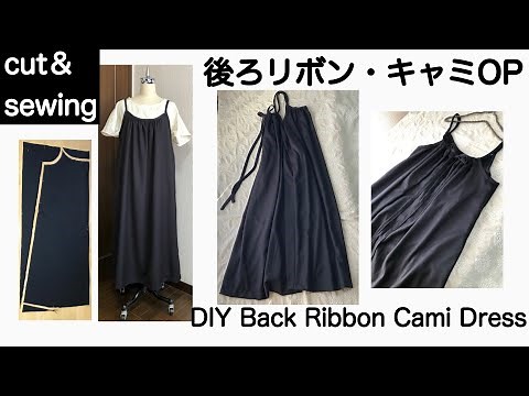 【cut&sewing♪】後ろリボン・キャミワンピース作り方/DIY Back Ribbon Cami Dress［shimachan17］