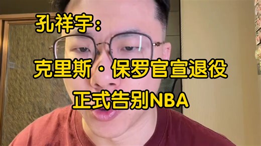 孔祥宇：克里斯·保罗宣布退役，结束自己球员生涯！