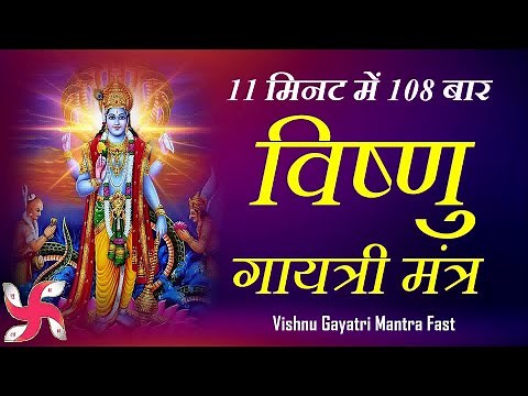 Vishnu Gayatri Mantra 108 Times in 11 Minutes : Vishnu Gayatri Mantra