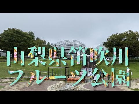 山梨県笛吹川フルーツ公園