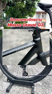 ฉีกแนวแซวจักรยาน…Mosso Gravel G3 เสือหมอบกราเวล🚵🏻🥰 #เสือหมอบ #mosso #mossogravelg3 #เสือหมอบ | BIKE SURE ศูนย์รวมรถจักรยาน มือ1และมือ2