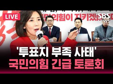 🔴LIVE '투표지 부족 사태' 국민의힘 긴급 토론회 | SBS 뉴스속보
