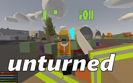 unturned【未转变者】超廉价的尸潮打法！