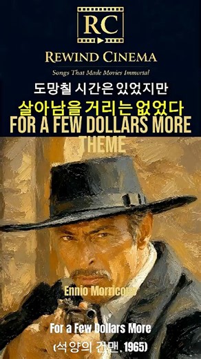 도망칠 시간은 있었지만 살아남을 거리는 없었다ㅣFor a few dollars more Themeㅣ석양의 건맨