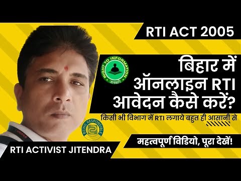 बिहार में ऑनलाइन #आरटीआइ कैसे करें? How to File Online #RTI in Bihar #rti #rti_act_2005 #jaankari