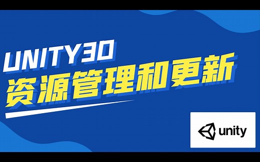unity3d AssetBundle 资源管理和更新