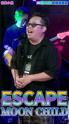 ESCAPE / MOON CHILD 演奏してみた 第９７回 音猫小屋 定期演奏会 ２０２５年７月１７日（木）#band #boowy #jk #cover