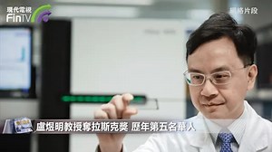 中大盧煜明創技術減流產風險 奪美國拉斯克獎 歷年第5名得獎華人