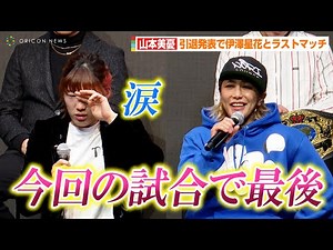 【RIZIN.42】山本美憂、涙の引退発表で二冠王の女王・伊澤星花とラストマッチ「今回の試合で最後」 『RIZIN.42』対戦カード発表会見