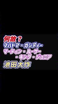 何故？マハトマ・ガンディー マーティン・ルーサー・キング・ジュニア 池田大作 ショート
