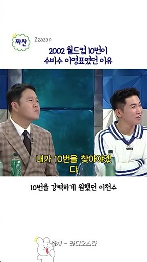 이영표가 2002년 월드컵 대표팀에서 10번을 받은 이유