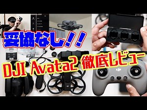 【DJI Avata2 妥協なしの徹底レビュー】DJI Avata2の開封、実機,ゴーグル,コントローラ,NDフィルターレビュー、メニューレビュー、プロペラ音レビュー、タートルモードレビュー等