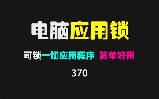 电脑上的软件怎么单独锁住？用它可锁定任何应用程序！