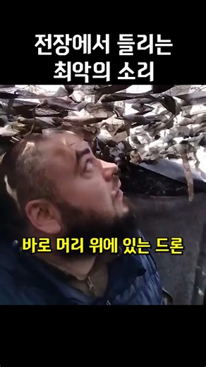 전장에서 들리는 최악의 소리