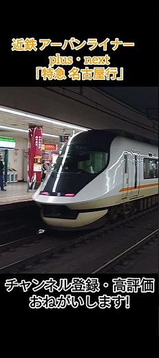 近鉄アーバンライナー plus・next「特急名古屋行」 #鉄道 #近鉄 #アーバンライナー