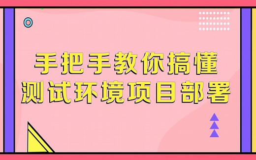 软件测试基础-手把手教你搞懂测试环境项目部署