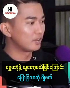 ရွှေမဘုံနဲ့ ယူတော့မယ်ဖြစ်ကြောင်း ပြောပြလာတဲ့ G Fatt #Gfatt #ရွှေမဘုံ #MyanmarCelebrity #TikTokCele #myanmarcelenews #WowMedia #MyanmarCelebrityPromo #MyanmarCelebrityLifestyle #wow #myanmarcelebritytvclub #MyanmarCelebrityNews #myanmarcelebrity #MyanmarCeleChannel | Wow Media