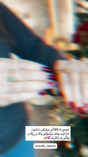 Cavalli Beauty on Instagram‎: "نینۆکە کانتان و جوانی پەنجەو دیزاینەکانتان تەنها لە کاڤاڵی💅👌🏻🥰 #nails💅 #nailstyle #nailsart #nailsart"‎