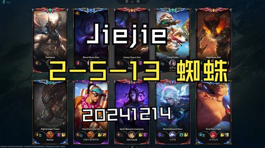 【Jiejie】20241214 韩服OB 千分王者局 SVP 2-5-13 蜘蛛