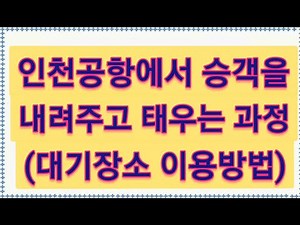 #인천공항에서 승객내려주고 태우는 과정(대기장소 이용방법)