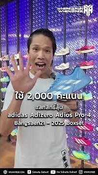 adiClub Days มีลุ้นรองเท้าวิ่ง ADIZERO ADIOS PRO 4 รุ่นพิเศษด้วยนะ #adiClubDays #adidasthailand