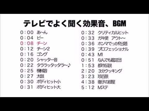 テレビでよく聞く効果音BGM