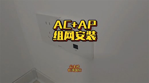 全屋WiFi覆盖安装，AC AP组网！