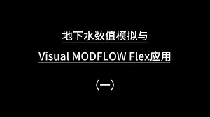 地下水数值模拟与Visual MODFLOW Flex应用（一）