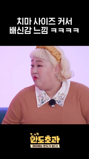 김민경과 홍윤화의 매혹적인 배신 이야기