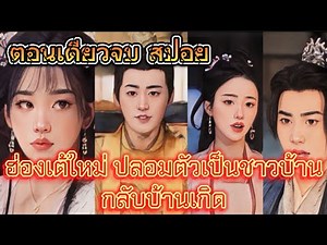 ฮ่องเต้ปลอมตัวบ้านกลับบ้านเกิด การกลับบ้านของพระราชาโดนแฟนใหม่ของคู่หมั้นทำร้าย ดูถูก เหยียดหยาม