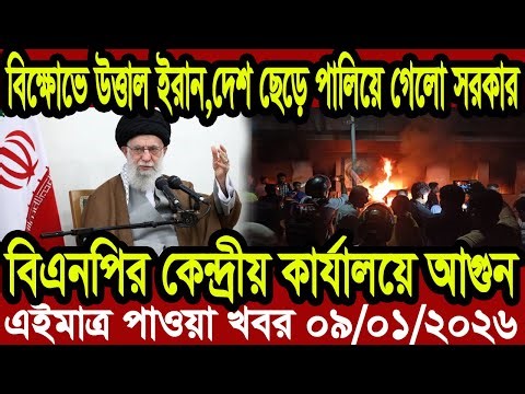Bangla News BBC World News 11 January 2026 || World News Bangla || International News Today Bangla