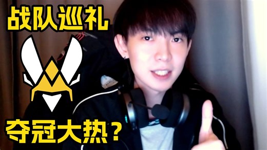队内超级补强？CN赛区最强对手？| 大师赛战队巡礼之Team Vitality