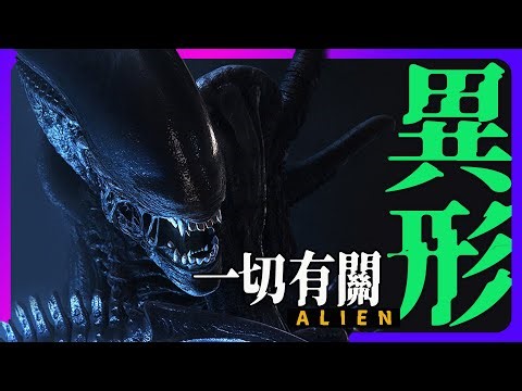 最新#異形電影觀影前準備 | 一口氣回顧所有異形電影系 | #alien #ridleyscott #異形